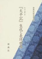 『太平記』生成と表現世界 ＜ 太平記 270＞
