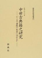 中世古典籍之研究 ＜新典社研究叢書 277＞