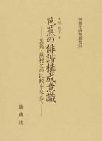 芭蕉の俳諧構成意識 ＜新典社研究叢書 289＞