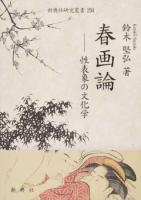春画論 ＜新典社研究叢書 294＞