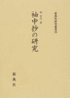 袖中抄の研究 ＜新典社研究叢書＞