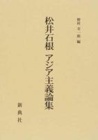 松井石根アジア主義論集