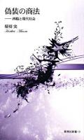 偽装の商法 : 西鶴と現代社会 ＜新典社新書＞