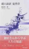 超口語訳徒然草 ＜ 徒然草 73＞