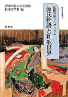 源氏物語と和歌世界 : 国際学術シンポジウム ＜新典社選書  源氏物語 19＞