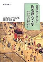 海を渡る文学 : 日本と東アジアの物語・詩・絵画・芸能 : 国際学術シンポジウム ＜新典社選書 21＞
