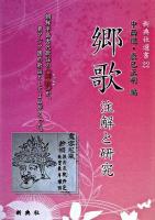 郷歌 : 注解と研究 ＜新典社選書 22＞