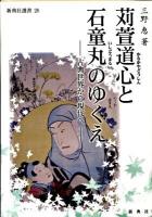 苅萱道心と石童丸のゆくえ : 古典世界から現代へ ＜新典社選書 26＞