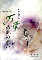 万葉恋歌の装い ＜新典社選書  万葉集 29＞