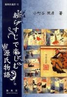 あらすじで楽しむ源氏物語 ＜新典社選書  源氏物語 32＞