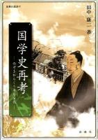 国学史再考 : のぞきからくり本居宣長 ＜新典社選書 47＞