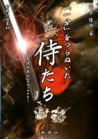 「一分」をつらぬいた侍たち : 『武道伝来記』のキャラクター ＜新典社選書  武道伝来記 48＞