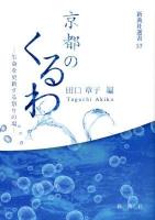 京都のくるわ : 生命を更新する祭りの場 <新典社選書 57>