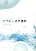 方丈記と往生要集 ＜新典社選書  方丈記  往生要集 58＞
