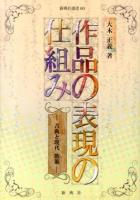 作品の表現の仕組み : 古典と現代散策 ＜新典社選書 60＞