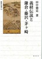 義経伝説と鎌倉・藤沢・茅ケ崎 ＜新典社選書 73＞