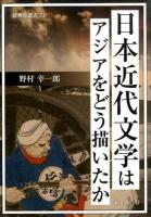 日本近代文学はアジアをどう描いたか ＜新典社選書 74＞
