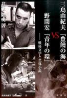 三島由紀夫『豊饒の海』VS野間宏『青年の環』 ＜ 豊饒の海  76＞