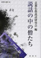 説話の中の僧たち ＜新典社選書 80＞