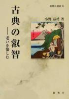 古典の叡智 ＜新典社選書 81＞