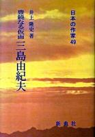 三島由紀夫 : 豊饒なる仮面 ＜日本の作家 49＞