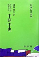 中原中也 : 名づけ得ぬものへ ＜日本の作家 55＞