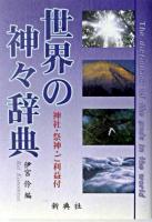 世界の神々辞典 : 神社・祭神・ご利益付