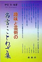 趣味と芸術の名言・ことわざ集