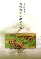 木曽義仲に出会う旅
