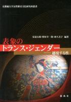表象のトランス・ジェンダー : 越境する性 ＜京都橘大学女性歴史文化研究所叢書＞