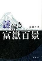 謎解き富嶽百景 ＜富嶽百景＞