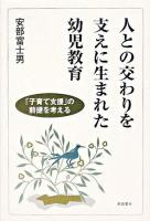 人との交わりを支えに生まれた幼児教育 : 「子育て支援」の前提を考える