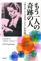 もう一人の奇跡の人 : 「オリガ・I・スコロホードワ」の生涯