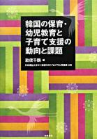 韓国の保育・幼児教育と子育て支援の動向と課題