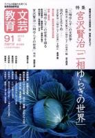 特集宮沢賢治「二相ゆらぎの世界」 ＜文芸教育＞