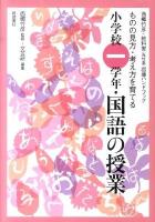 小学校一学年・国語の授業 : ものの見方・考え方を育てる ＜西郷竹彦・教科書(光村版)指導ハンドブック＞