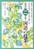 小学校二学年・国語の授業 : ものの見方・考え方を育てる ＜西郷竹彦・教科書(光村版)指導ハンドブック＞