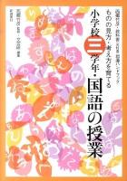 小学校三学年・国語の授業 : ものの見方・考え方を育てる ＜西郷竹彦・教科書(光村版)指導ハンドブック＞