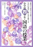 小学校四学年・国語の授業 : ものの見方・考え方を育てる ＜西郷竹彦・教科書(光村版)指導ハンドブック＞