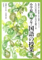 小学校五学年・国語の教科書 : ものの見方・考え方を育てる ＜西郷竹彦・教科書(光村版)指導ハンドブック＞