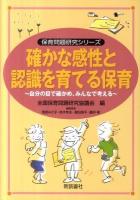 確かな感性と認識を育てる保育 : 自分の目で確かめ、みんなで考える ＜保育問題研究シリーズ＞