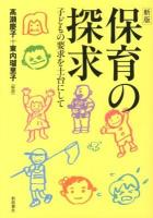 保育の探求 : 子どもの要求を土台にして 新版.