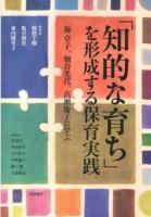 「知的な育ち」を形成する保育実践 : 海卓子、畑谷光代、髙瀬慶子に学ぶ 初版