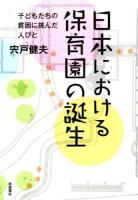 日本における保育園の誕生 : 子どもたちの貧困に挑んだ人びと