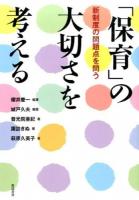 「保育」の大切さを考える : 新制度の問題点を問う
