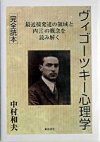 ヴィゴーツキー心理学 : 完全読本 : 「最近接発達の領域」と「内言」の概念を読み解く