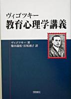 ヴィゴツキー教育心理学講義