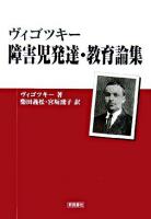 ヴィゴツキー障害児発達・教育論集