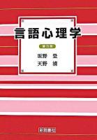 言語心理学 普及版.