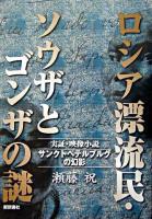 ロシア漂流民・ソウザとゴンザの謎 : サンクトペテルブルグの幻影 : 実証・映像小説